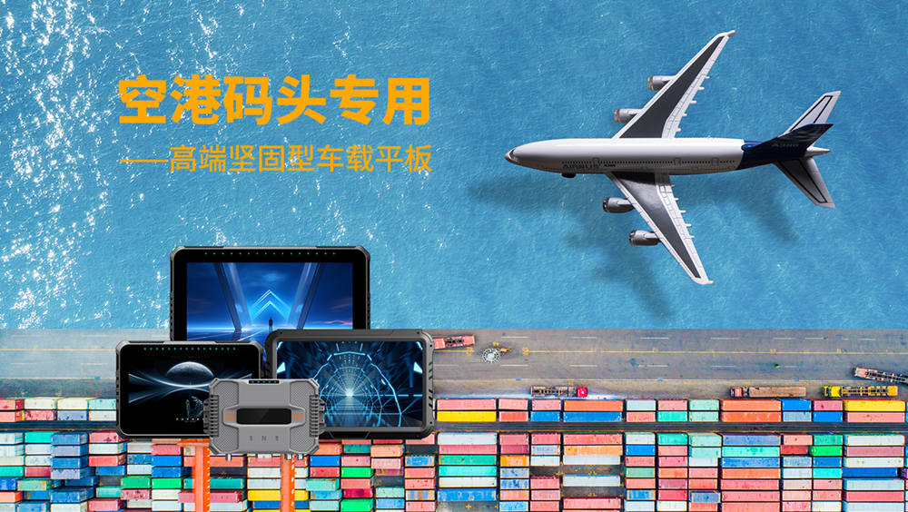 港口車載平板與人工智能的深度融合，能否真正引領(lǐng)港口智能化革命？