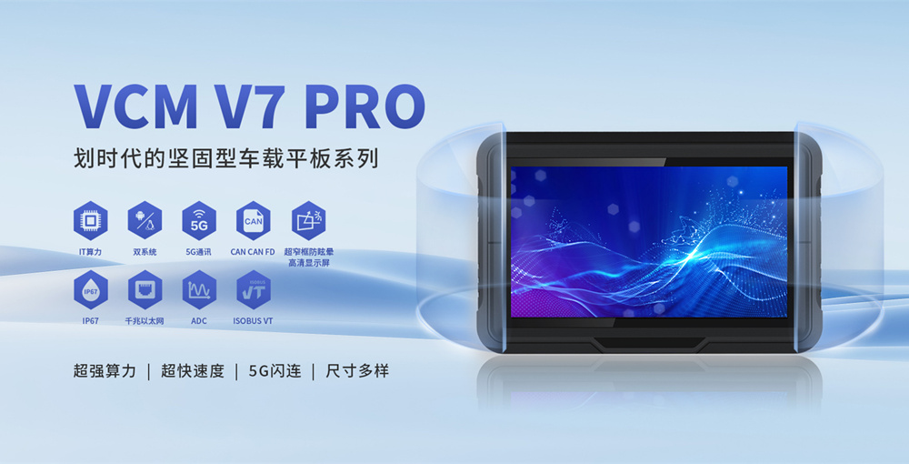 小尺寸，大作為：7寸 Linux 車載平板的場景化價(jià)值解析